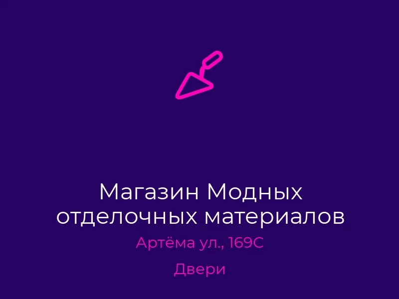 Магазин Модных отделочных материалов
