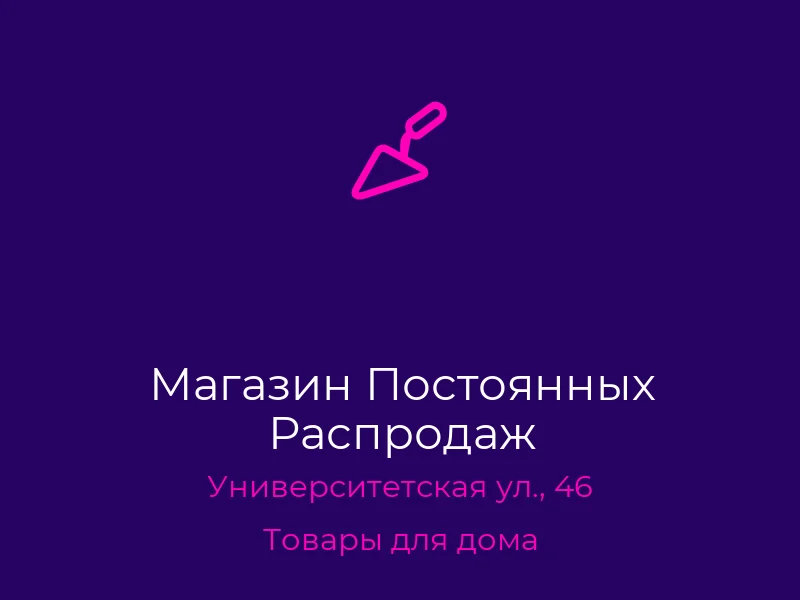 Магазин Постоянных Распродаж