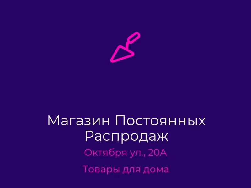 Магазин Постоянных Распродаж