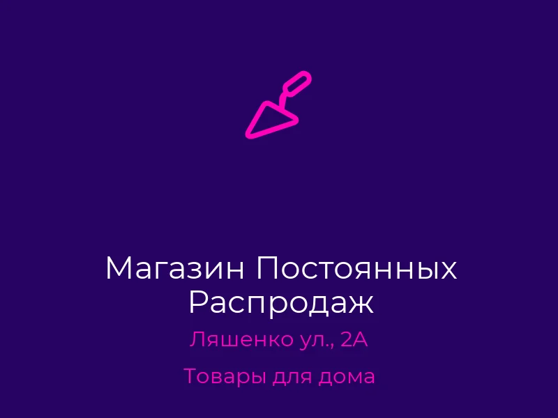 Магазин Постоянных Распродаж