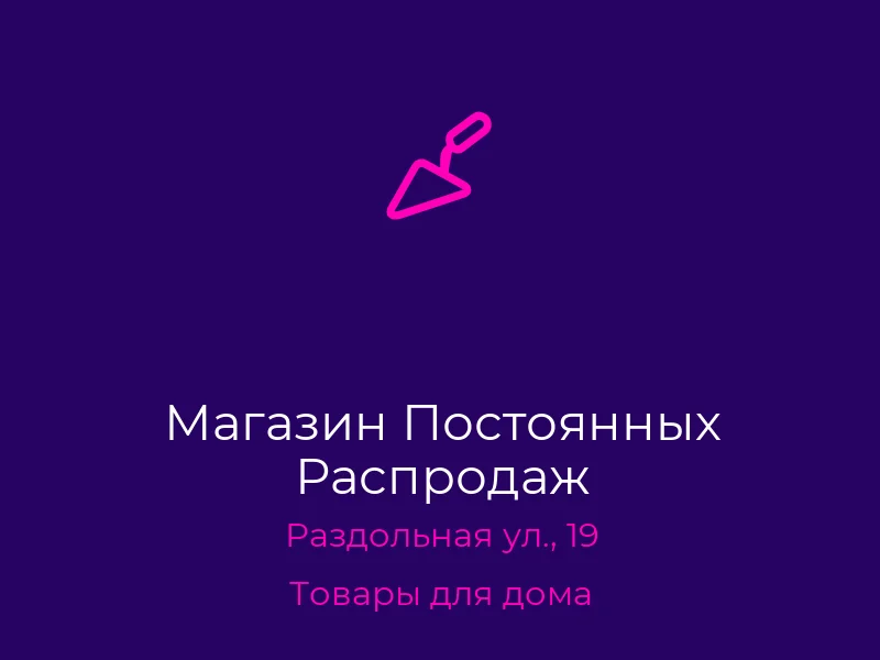 Магазин Постоянных Распродаж