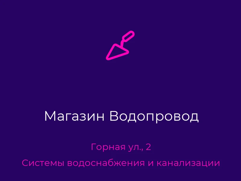 Магазин Водопровод