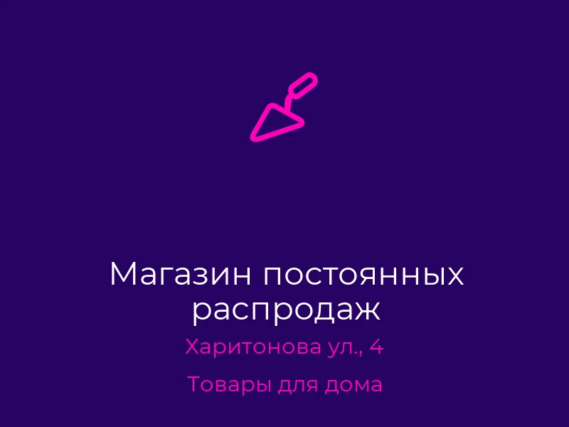 Магазин постоянных распродаж