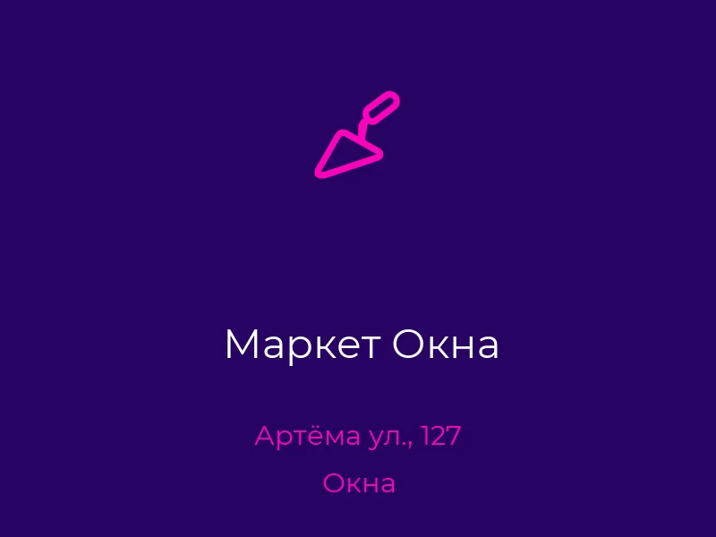 Маркет Окна