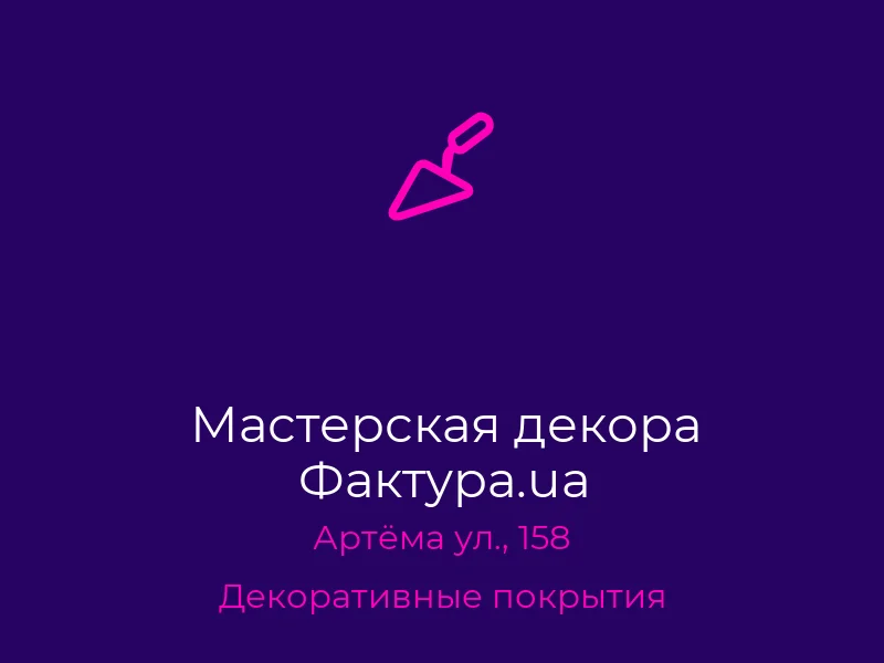 Мастерская декора Фактура.ua