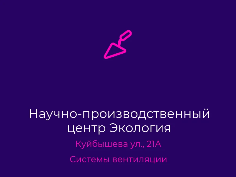 Научно-производственный центр Экология