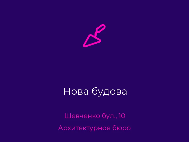Нова будова