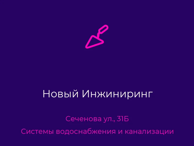 Новый Инжиниринг