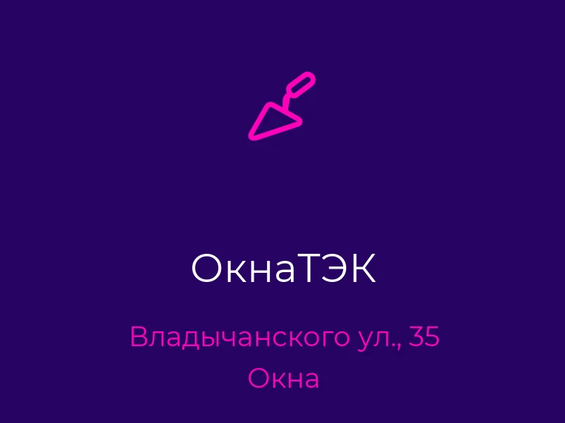 ОкнаТЭК
