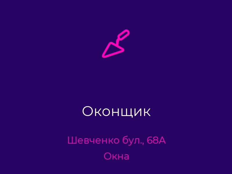 Оконщик