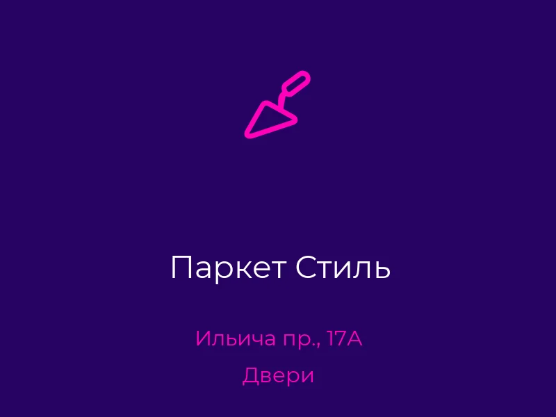 Паркет Стиль