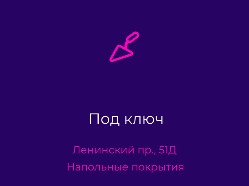 Под ключ