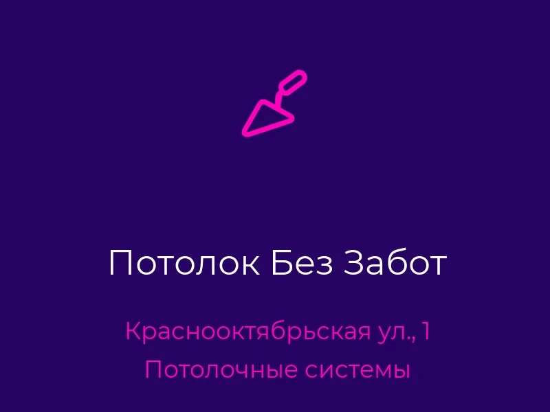 Потолок Без Забот