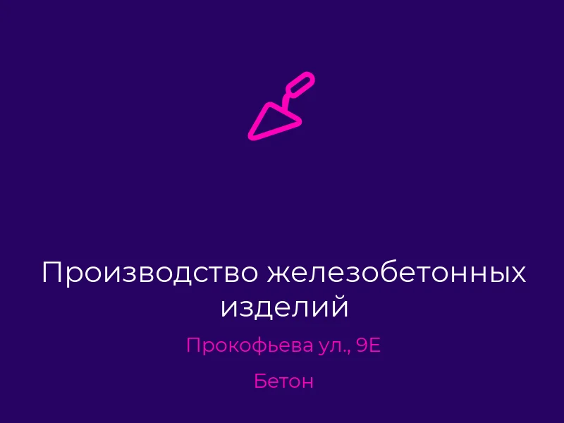 Производство железобетонных изделий