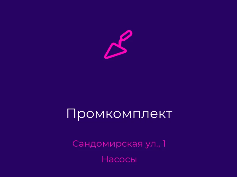 Промкомплект