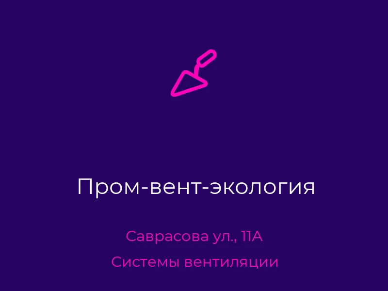 Пром-вент-экология