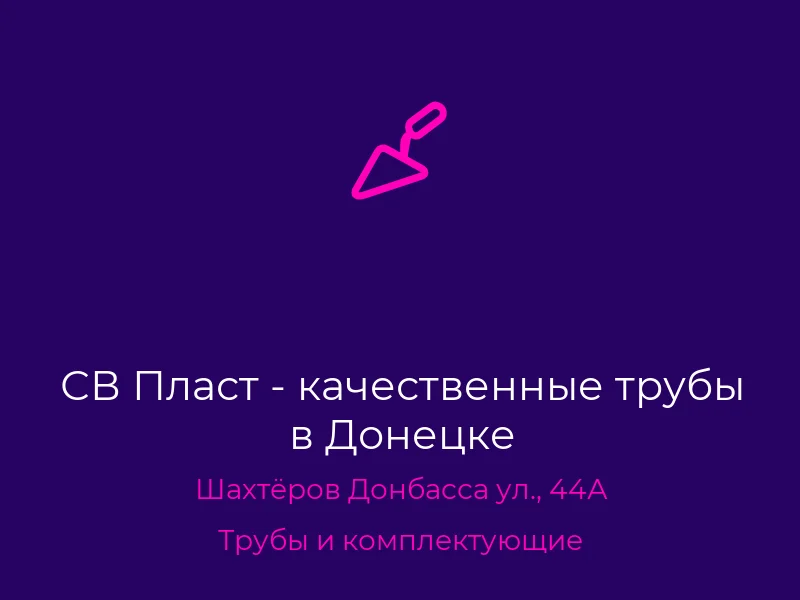 СВ Пласт - качественные трубы в Донецке