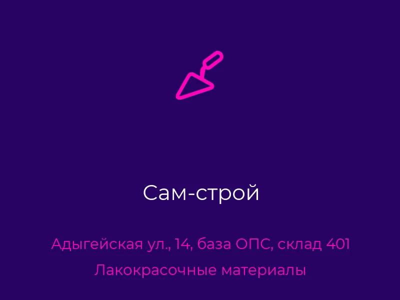 Сам-строй