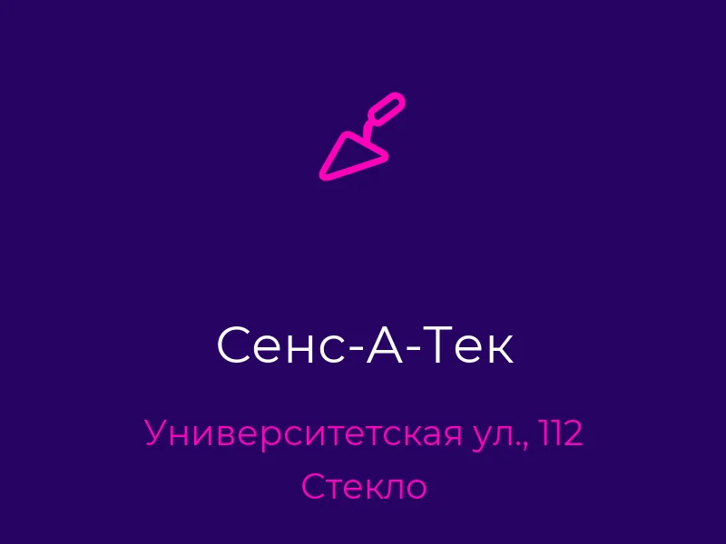 Сенс-А-Тек