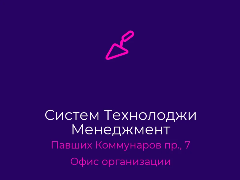 Систем Технолоджи Менеджмент