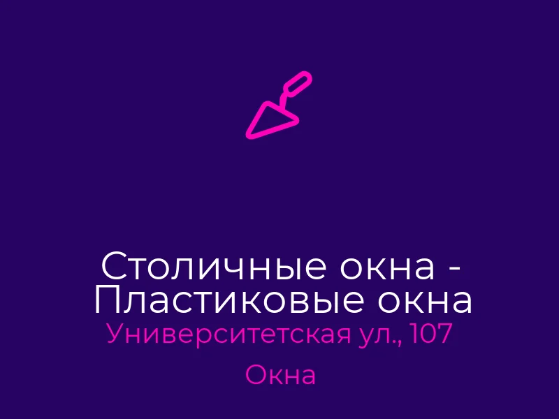 Столичные окна - Пластиковые окна