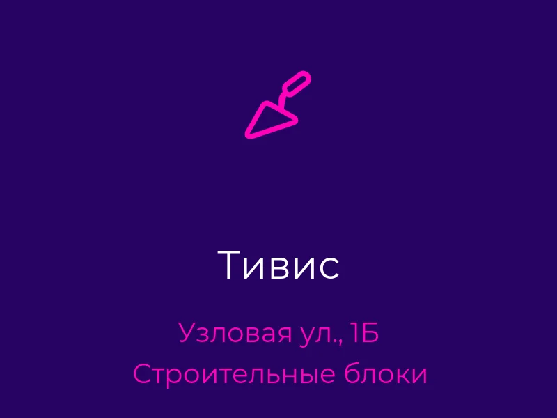 Тивис