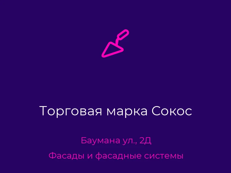 Торговая марка Сокос