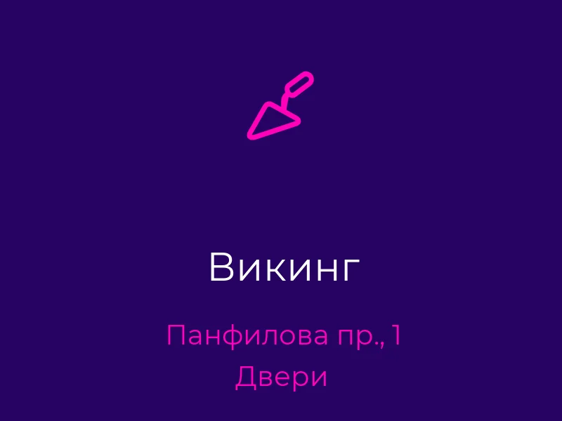 Викинг
