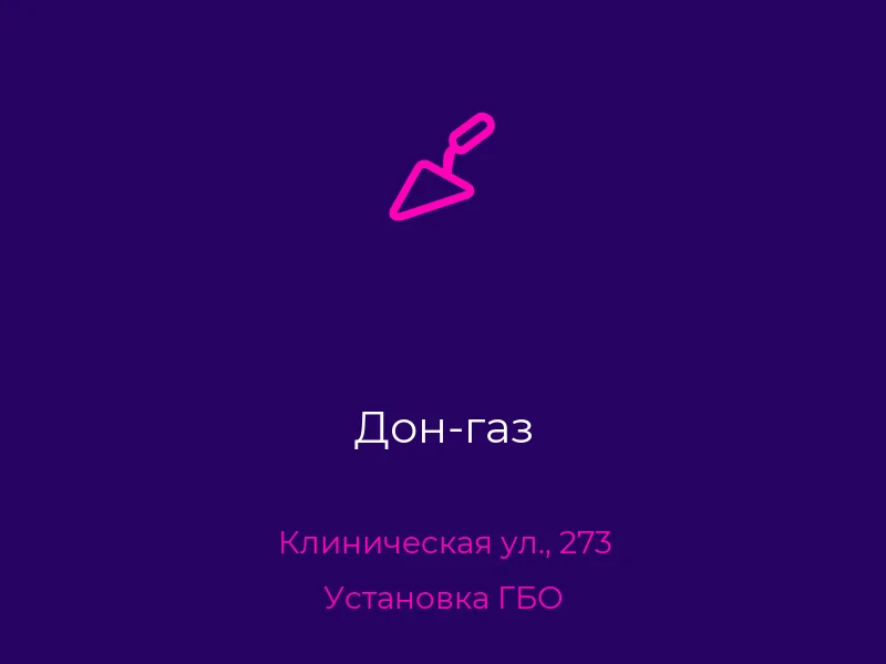 Дон-газ