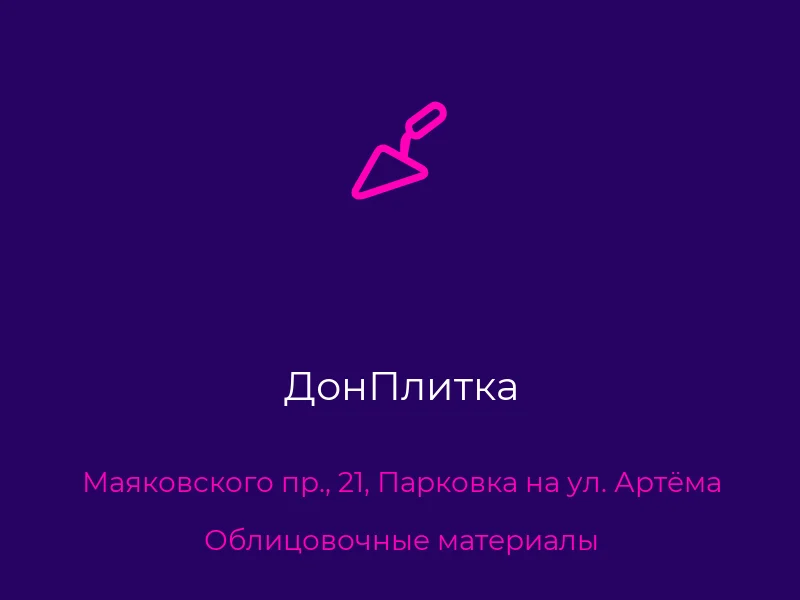ДонПлитка