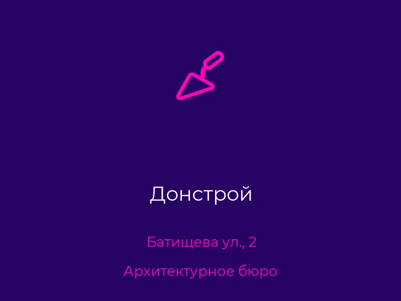 Донстрой