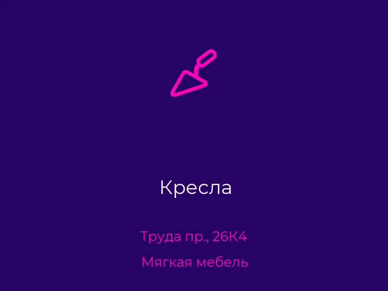 Кресла
