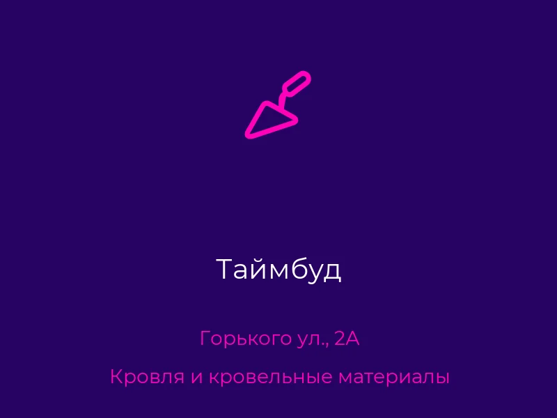 Таймбуд
