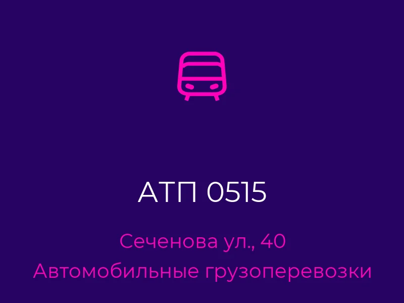 АТП 0515