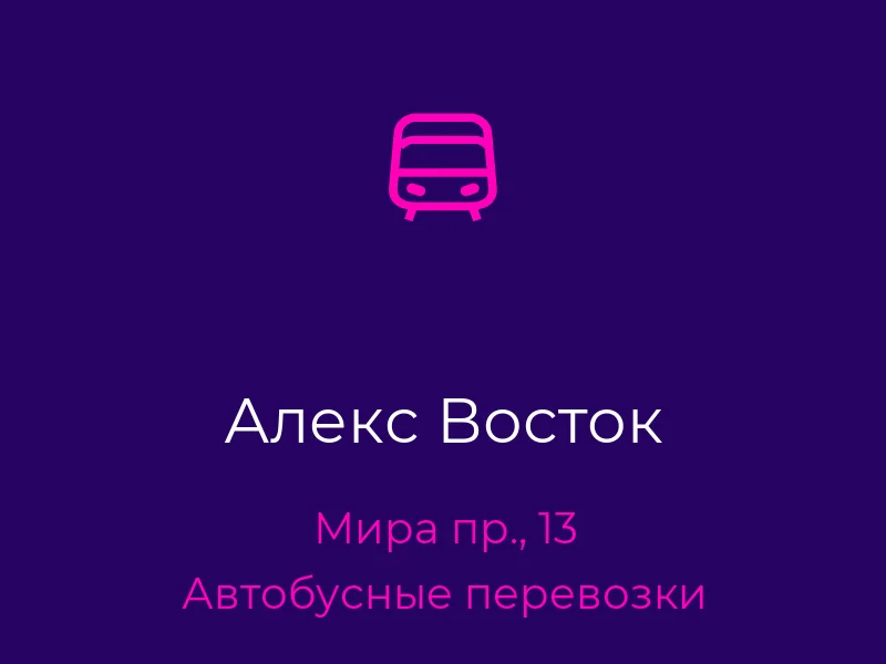 Алекс Восток