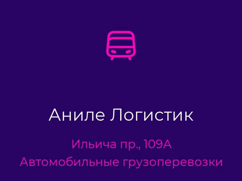 Аниле Логистик