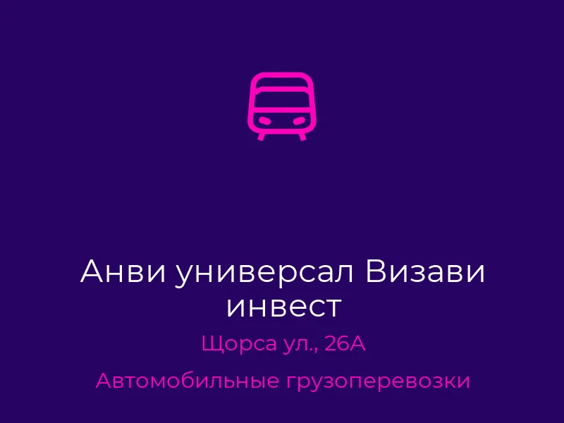 Анви универсал Визави инвест