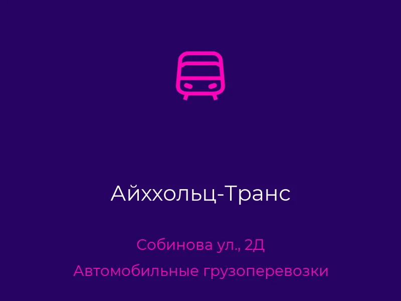 Айххольц-Транс