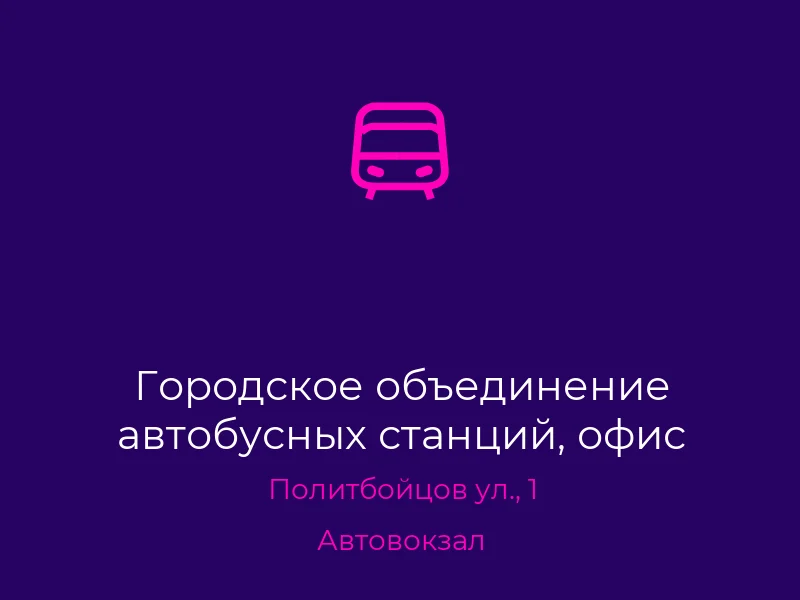 Городское объединение автобусных станций, офис
