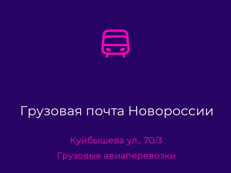 Грузовая почта Новороссии