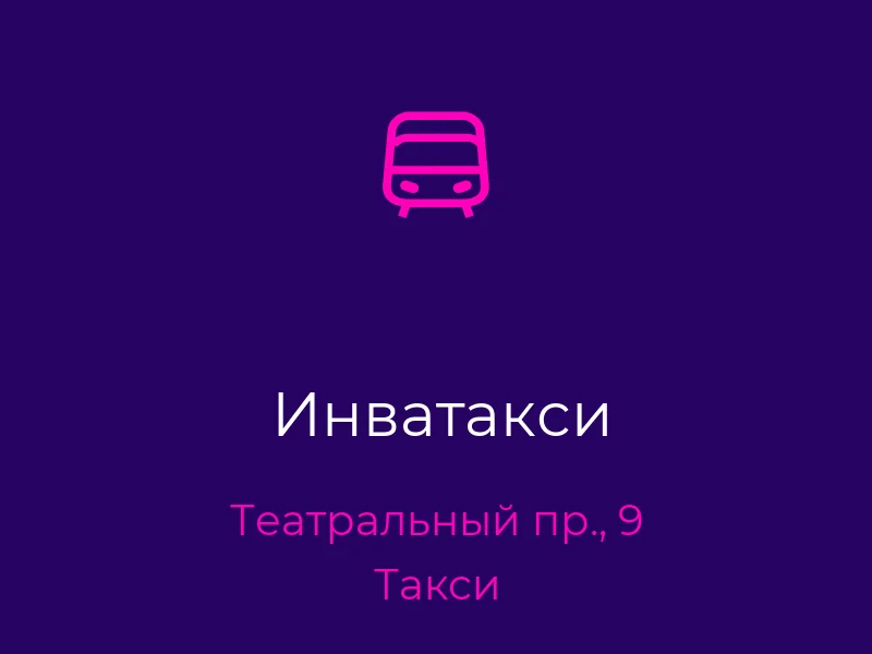Инватакси