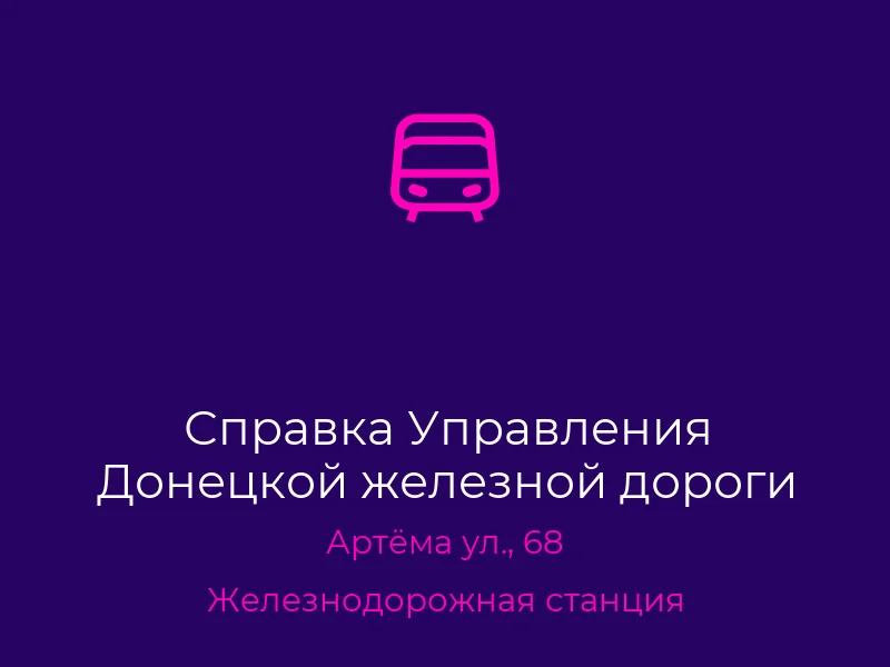 Справка Управления Донецкой железной дороги