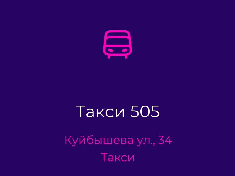 Такси 505