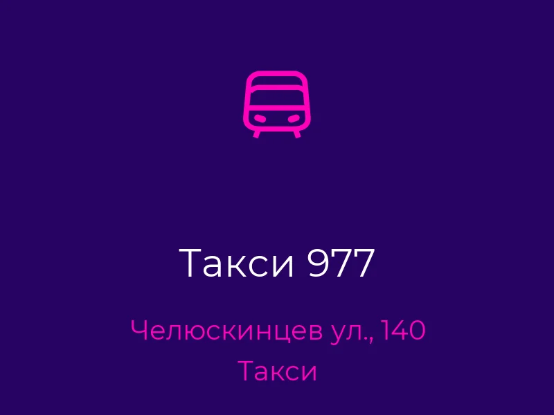 Такси 977