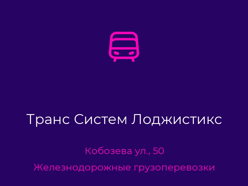 Транс Систем Лоджистикс