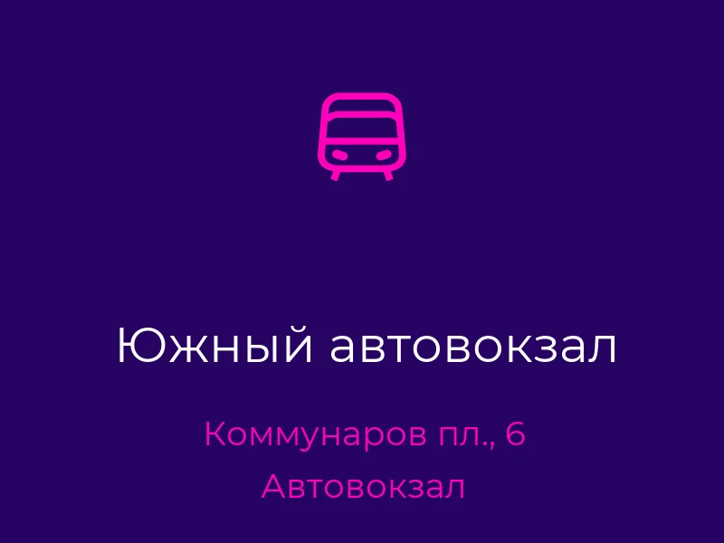 Южный автовокзал