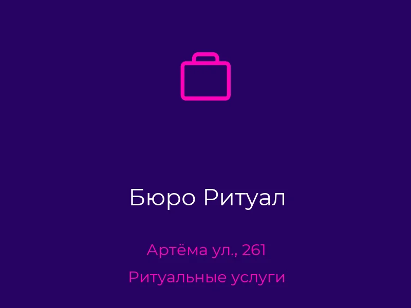 Бюро Ритуал