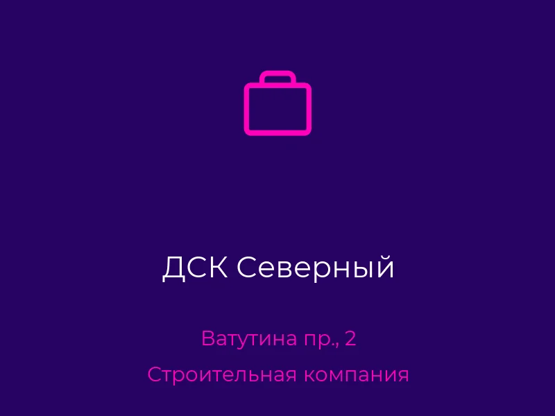 ДСК Северный