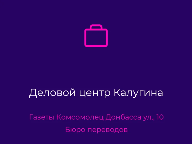 Деловой центр Калугина