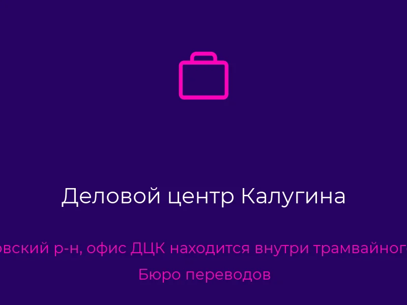 Деловой центр Калугина